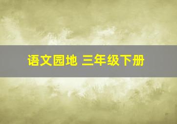 语文园地 三年级下册